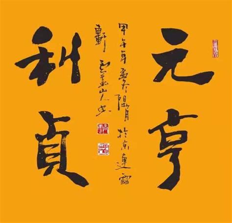 元亨利貞意思|元亨利貞:出處,解釋,基本字義,詳細釋義,易經四德,詞語。